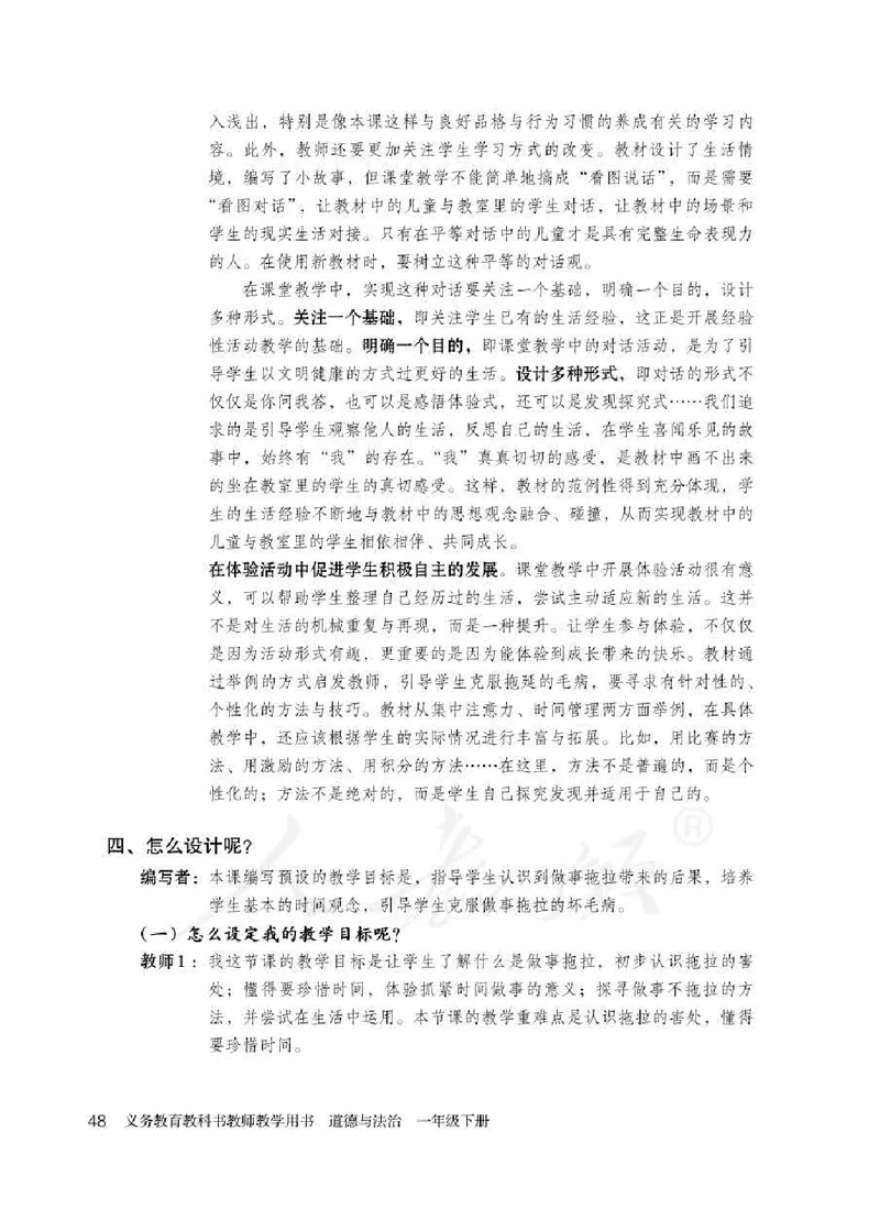 道德与法治一年级下册教师用书_电子课本_小学电子课本_04道法_部编道德与法治1-6年级上下册课本