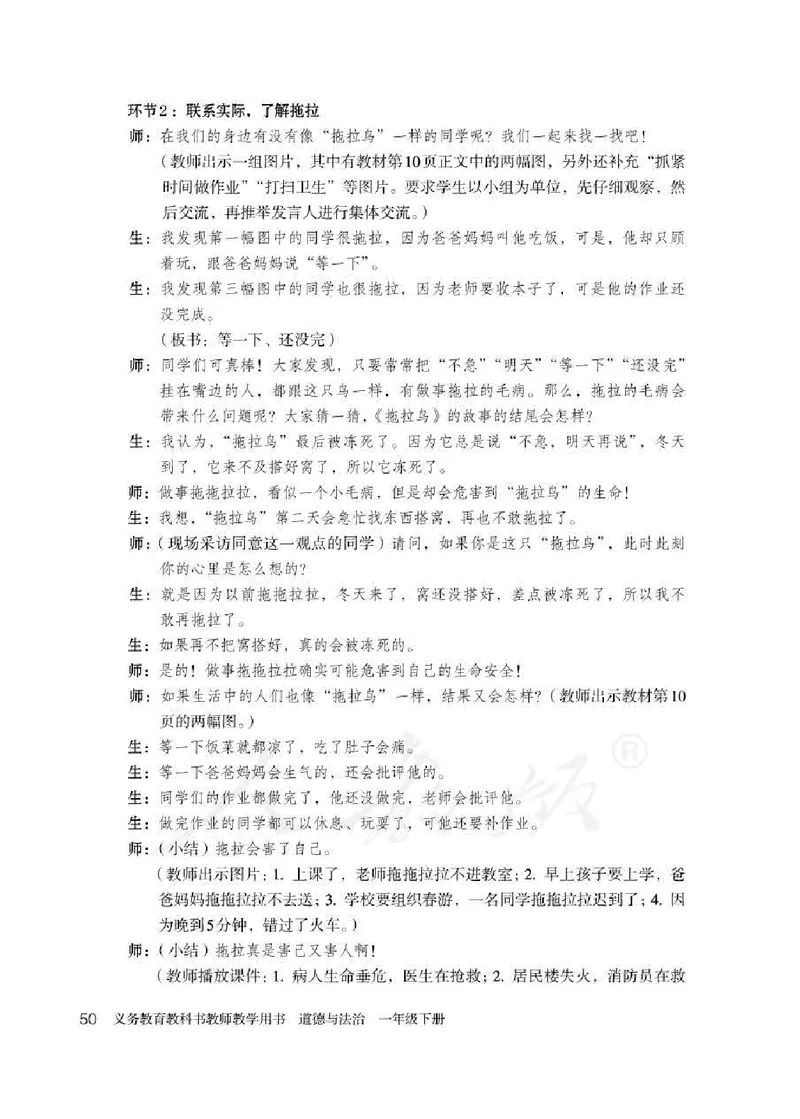 道德与法治一年级下册教师用书_电子课本_小学电子课本_04道法_部编道德与法治1-6年级上下册课本