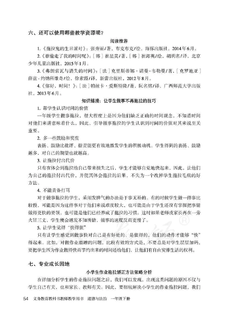 道德与法治一年级下册教师用书_电子课本_小学电子课本_04道法_部编道德与法治1-6年级上下册课本