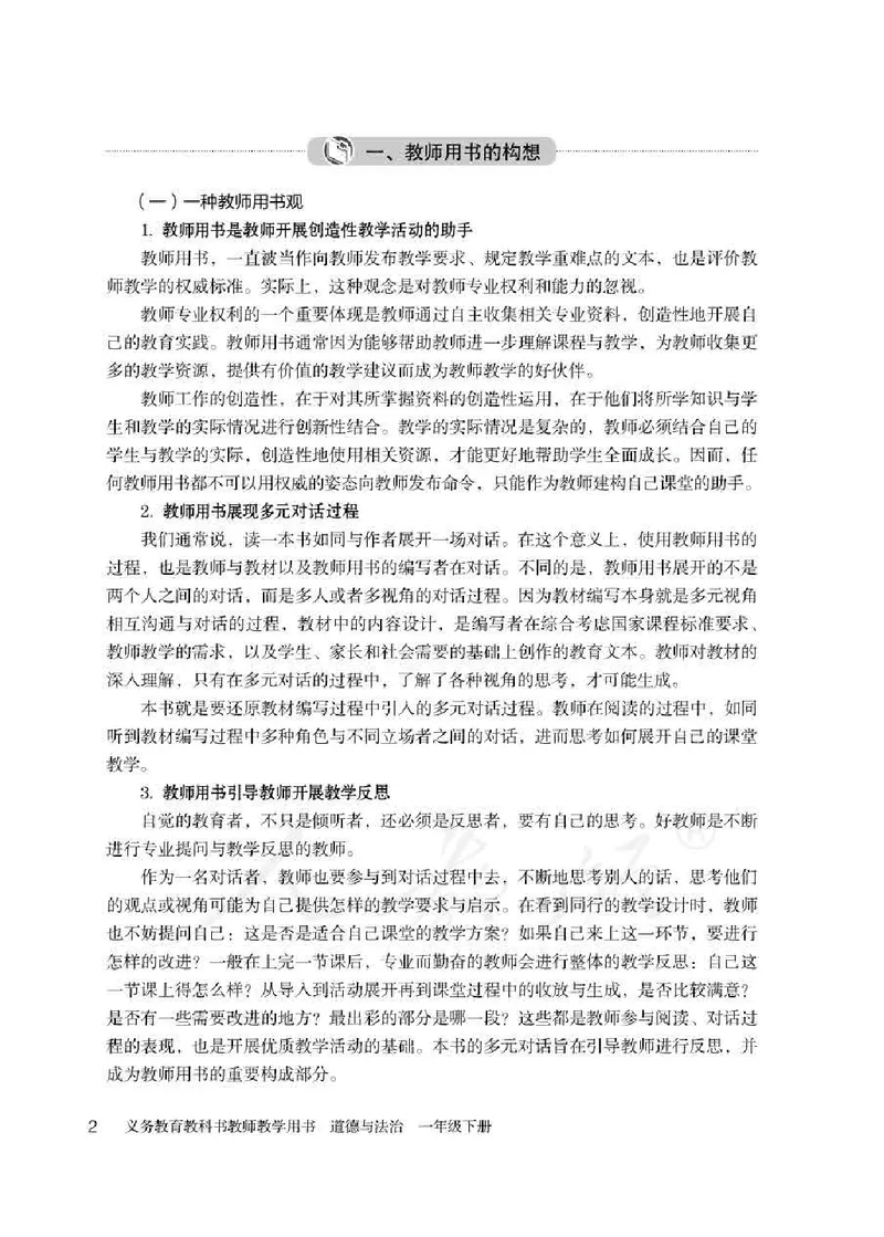 道德与法治一年级下册教师用书_电子课本_小学电子课本_04道法_部编道德与法治1-6年级上下册课本