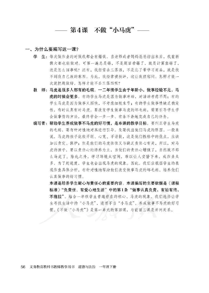 道德与法治一年级下册教师用书_电子课本_小学电子课本_04道法_部编道德与法治1-6年级上下册课本