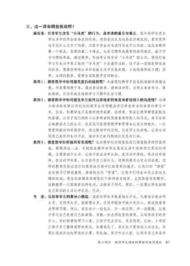 道德与法治一年级下册教师用书_电子课本_小学电子课本_04道法_部编道德与法治1-6年级上下册课本