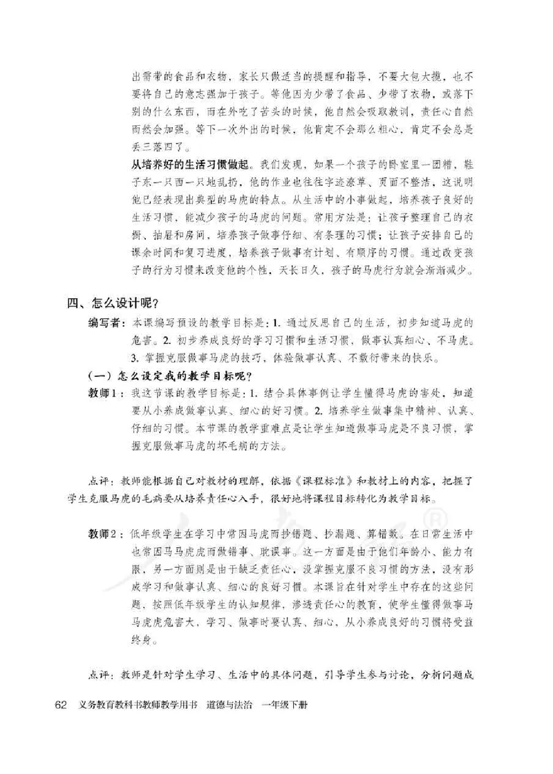 道德与法治一年级下册教师用书_电子课本_小学电子课本_04道法_部编道德与法治1-6年级上下册课本