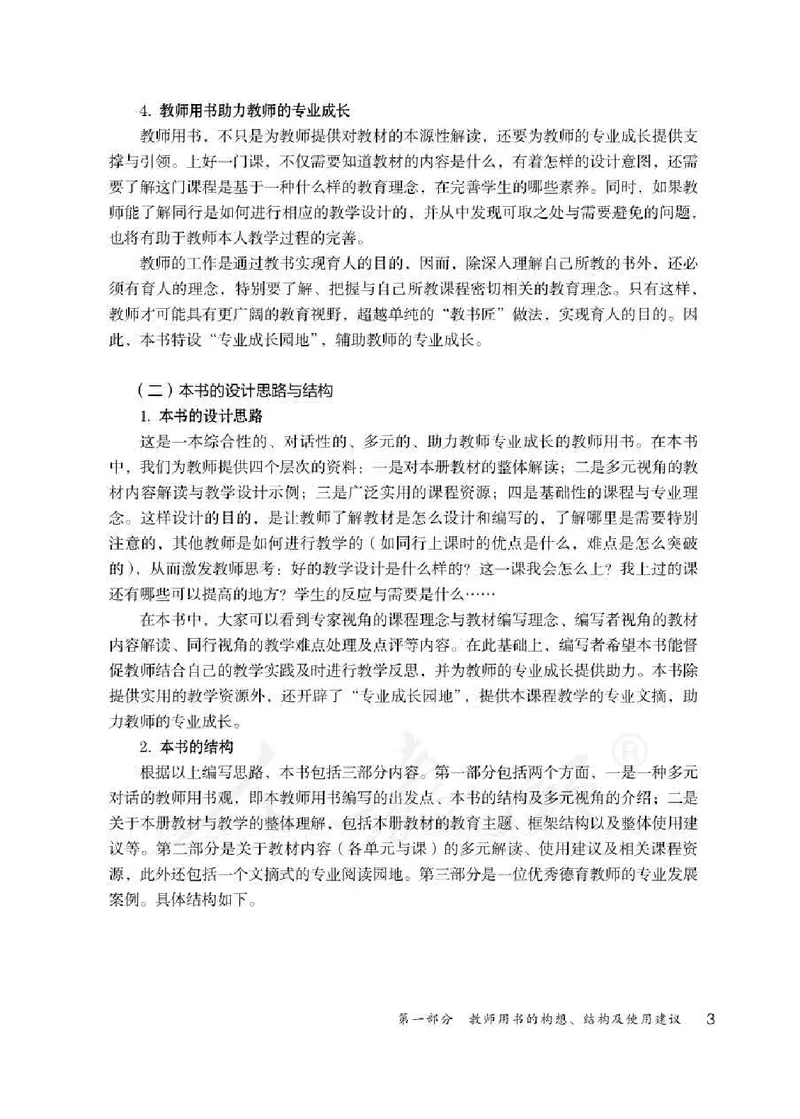 道德与法治一年级下册教师用书_电子课本_小学电子课本_04道法_部编道德与法治1-6年级上下册课本
