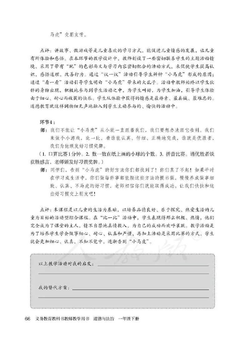 道德与法治一年级下册教师用书_电子课本_小学电子课本_04道法_部编道德与法治1-6年级上下册课本