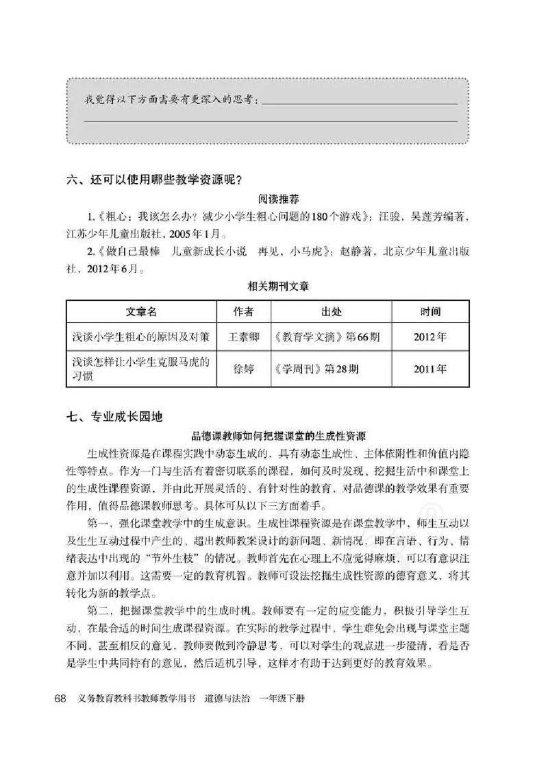 道德与法治一年级下册教师用书_电子课本_小学电子课本_04道法_部编道德与法治1-6年级上下册课本