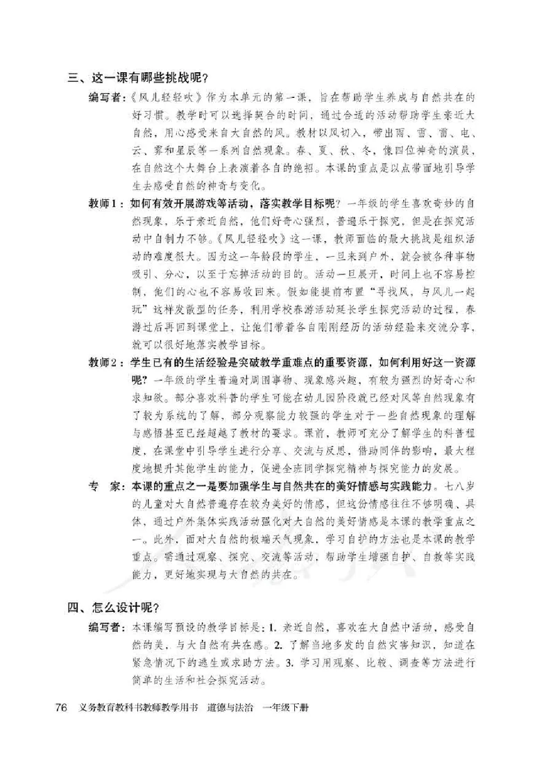 道德与法治一年级下册教师用书_电子课本_小学电子课本_04道法_部编道德与法治1-6年级上下册课本