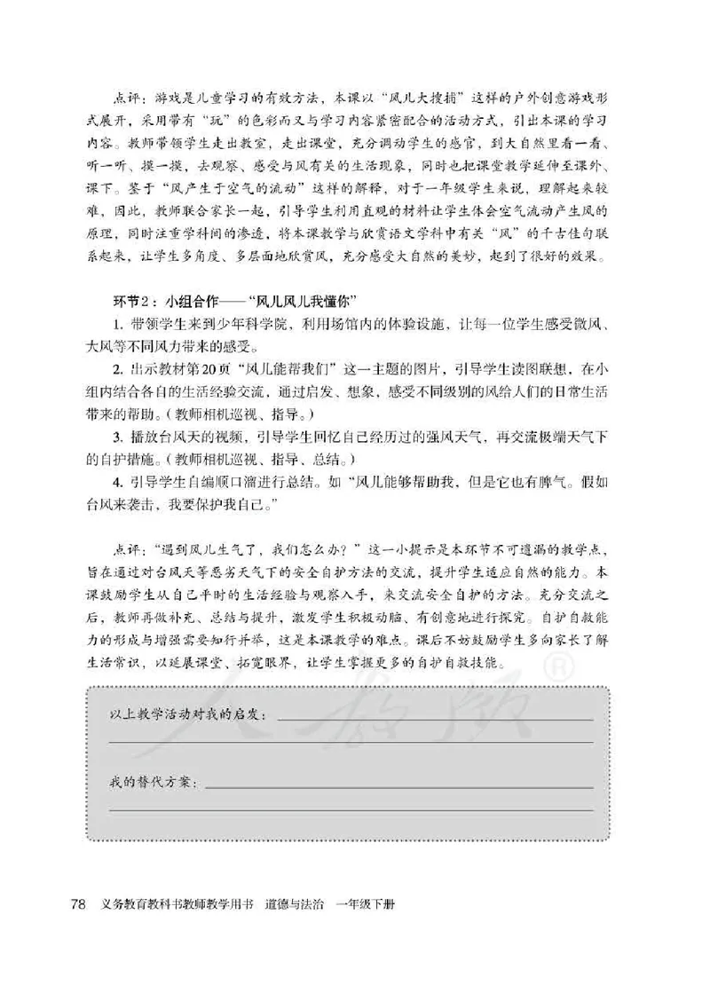 道德与法治一年级下册教师用书_电子课本_小学电子课本_04道法_部编道德与法治1-6年级上下册课本