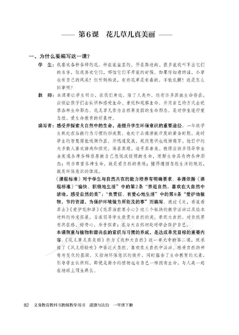 道德与法治一年级下册教师用书_电子课本_小学电子课本_04道法_部编道德与法治1-6年级上下册课本