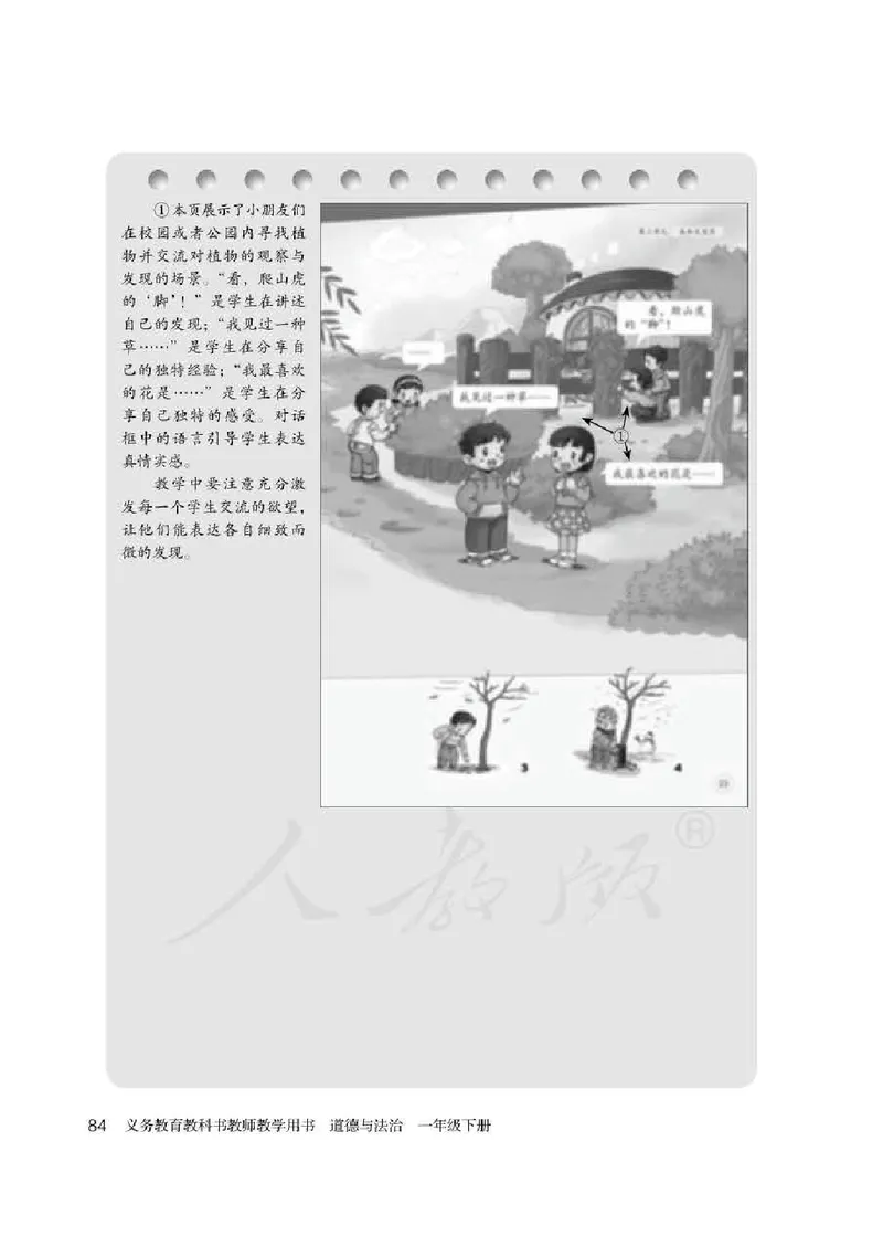 道德与法治一年级下册教师用书_电子课本_小学电子课本_04道法_部编道德与法治1-6年级上下册课本
