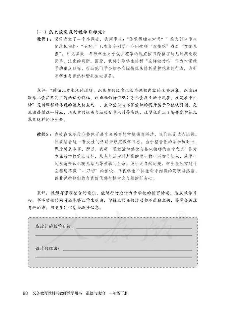 道德与法治一年级下册教师用书_电子课本_小学电子课本_04道法_部编道德与法治1-6年级上下册课本