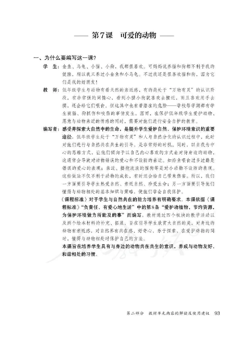道德与法治一年级下册教师用书_电子课本_小学电子课本_04道法_部编道德与法治1-6年级上下册课本