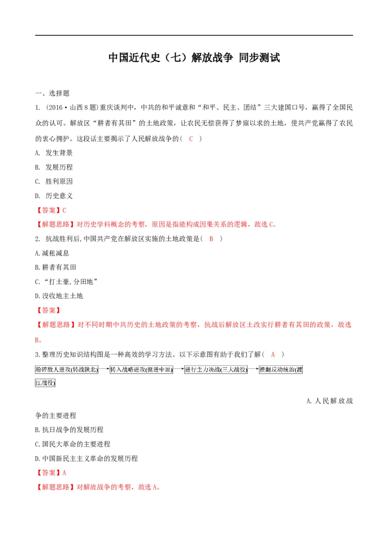 专题07人民解放战争（测试）（解析版）_8历史中考复习_2023年中考复习资料_一轮复习_2023中考历史一轮复习学历案+教学设计+课件+测试+背诵清单(部编版)-----