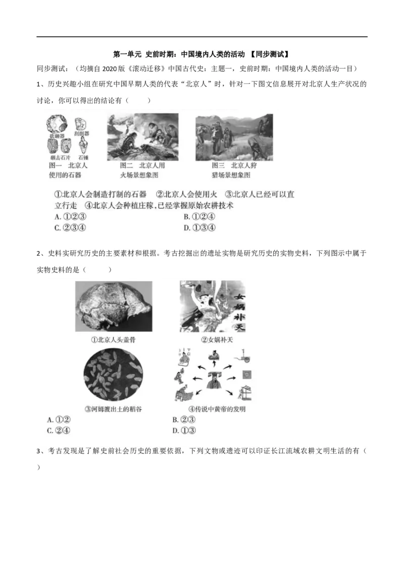 专题01史前时期：中国境内早期人类与文明的起源（测试）（原卷版）_8历史中考复习_2023年中考复习资料_一轮复习_2023中考历史一轮复习学历案+教学设计+课件+测试+背诵清单(部编版)-----