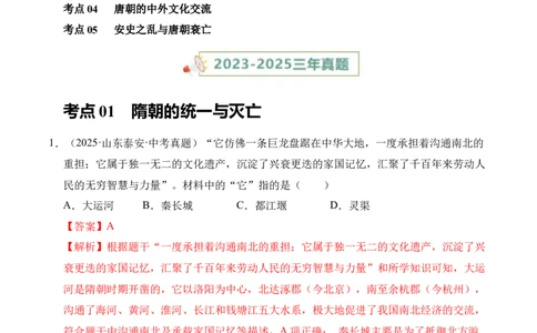 专题05繁荣与开放的时代&middot;选择题（全国通用）（解析版）_8历史中考复习_2026年中考复习（更新中）_好题汇编三年（2023-2025）中考历史真题分类汇编（全国通用）