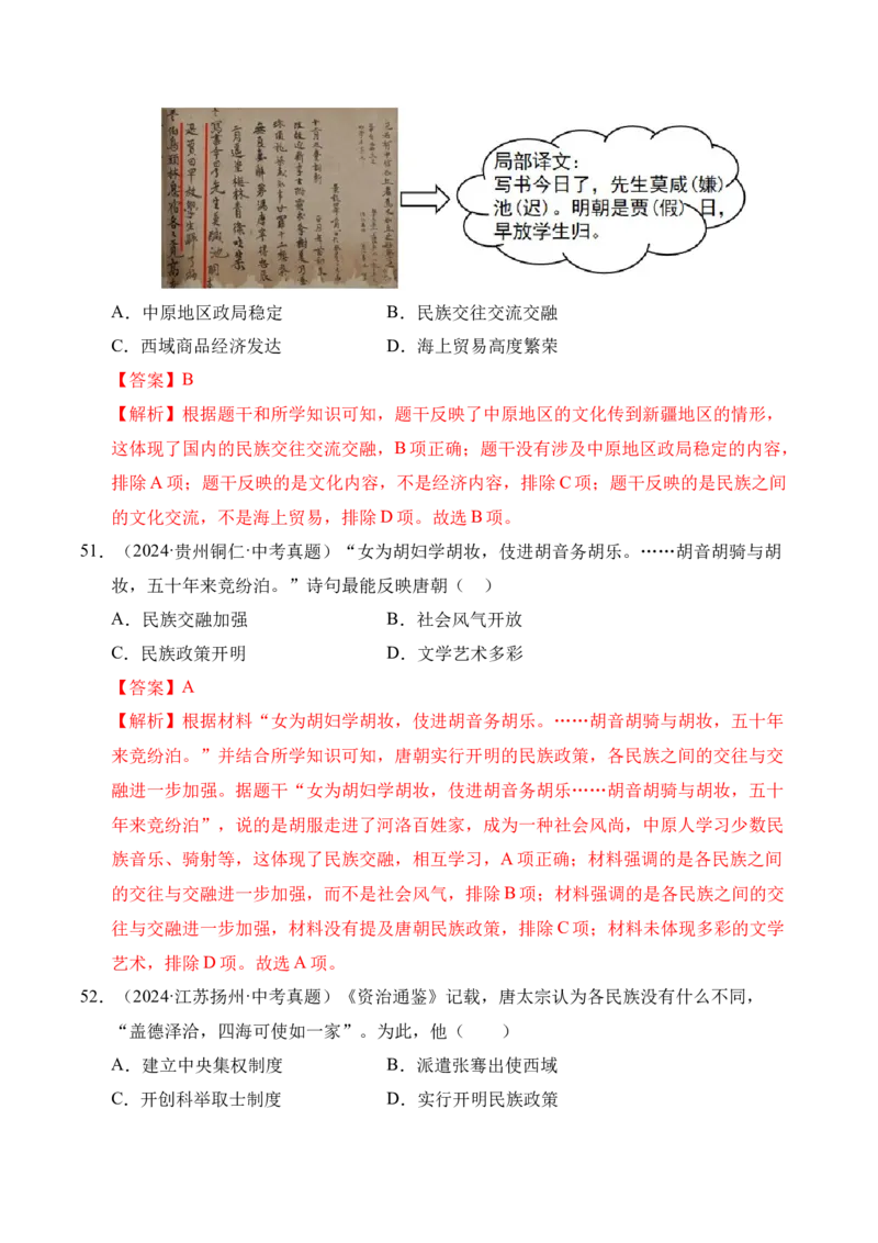 专题05繁荣与开放的时代&middot;选择题（全国通用）（解析版）_8历史中考复习_2026年中考复习（更新中）_好题汇编三年（2023-2025）中考历史真题分类汇编（全国通用）