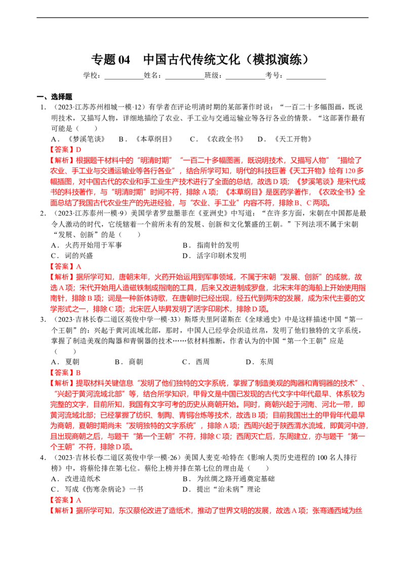 专题04中国古代传统文化（模拟演练）（教师用卷）_8历史中考复习_2023年中考复习资料_二轮复习_核心素养新教学2023年中考历史二轮复习微专题（精讲+精练）