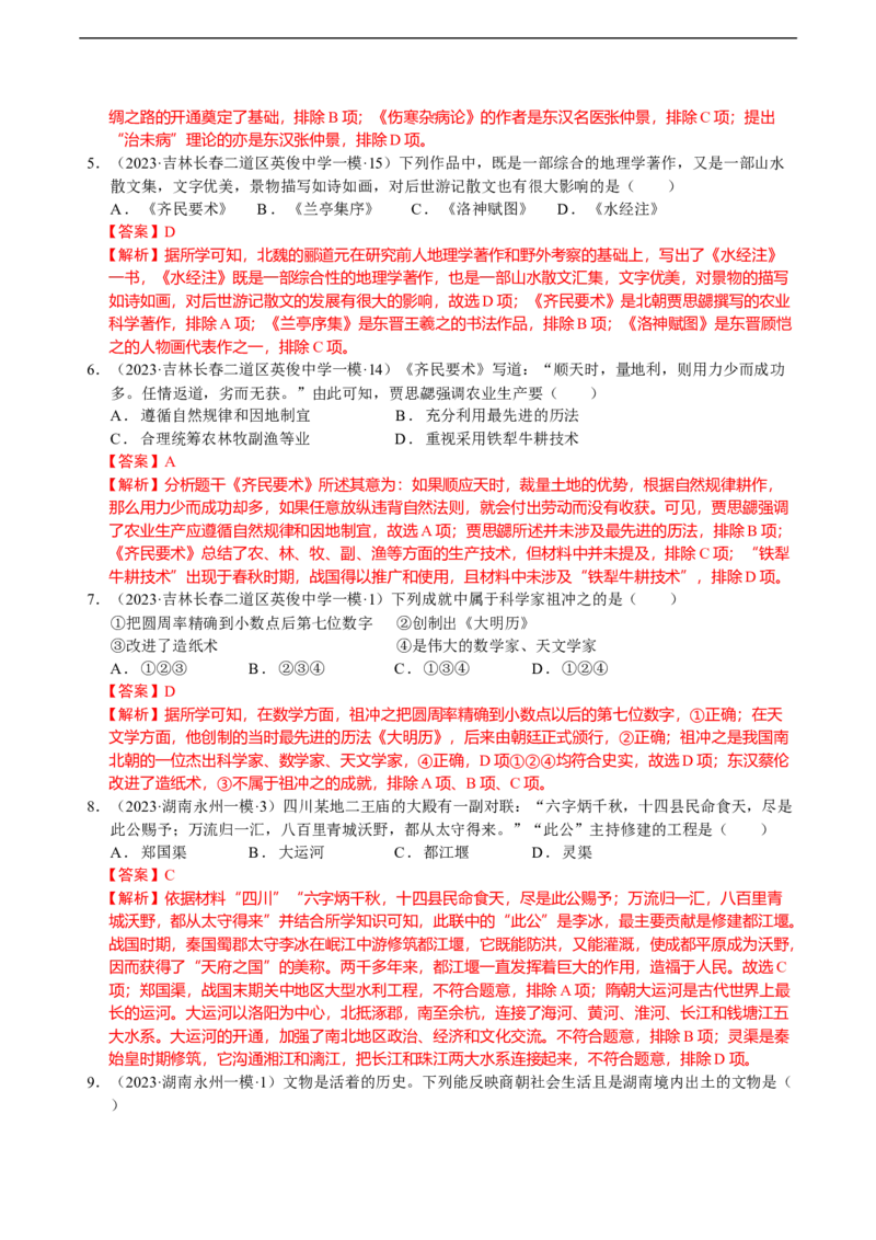 专题04中国古代传统文化（模拟演练）（教师用卷）_8历史中考复习_2023年中考复习资料_二轮复习_核心素养新教学2023年中考历史二轮复习微专题（精讲+精练）
