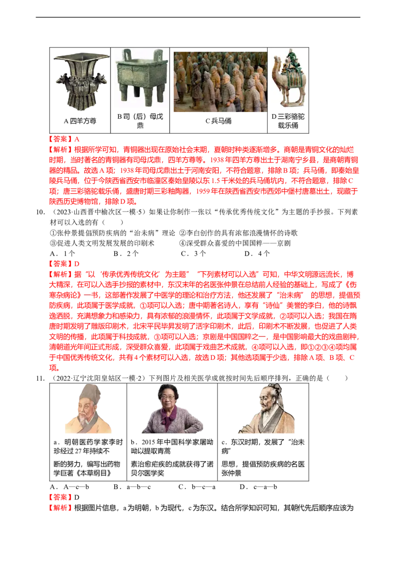 专题04中国古代传统文化（模拟演练）（教师用卷）_8历史中考复习_2023年中考复习资料_二轮复习_核心素养新教学2023年中考历史二轮复习微专题（精讲+精练）