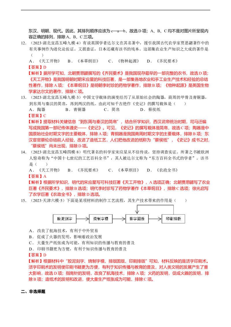 专题04中国古代传统文化（模拟演练）（教师用卷）_8历史中考复习_2023年中考复习资料_二轮复习_核心素养新教学2023年中考历史二轮复习微专题（精讲+精练）