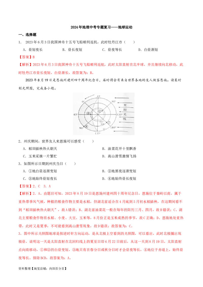 专题03地球运动-（解析版）_7地理中考复习_2024年中考复习资料_一轮复习资料_完一轮通关备战2024年中考地理一轮复习真题通关练_答案解析版