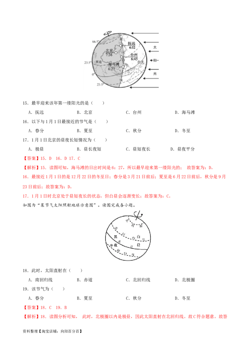 专题03地球运动-（解析版）_7地理中考复习_2024年中考复习资料_一轮复习资料_完一轮通关备战2024年中考地理一轮复习真题通关练_答案解析版