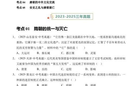 专题05繁荣与开放的时代&middot;选择题（全国通用）（原卷版）_8历史中考复习_2026年中考复习（更新中）_好题汇编三年（2023-2025）中考历史真题分类汇编（全国通用）