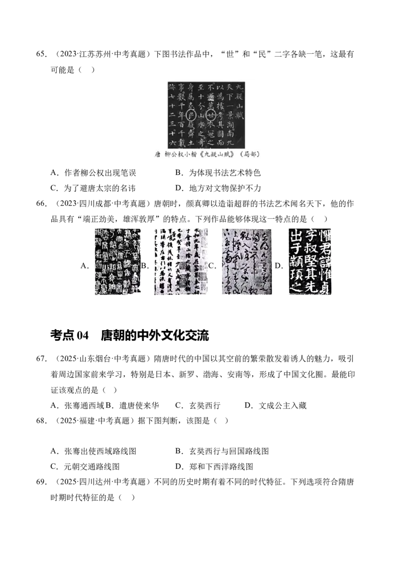 专题05繁荣与开放的时代&middot;选择题（全国通用）（原卷版）_8历史中考复习_2026年中考复习（更新中）_好题汇编三年（2023-2025）中考历史真题分类汇编（全国通用）