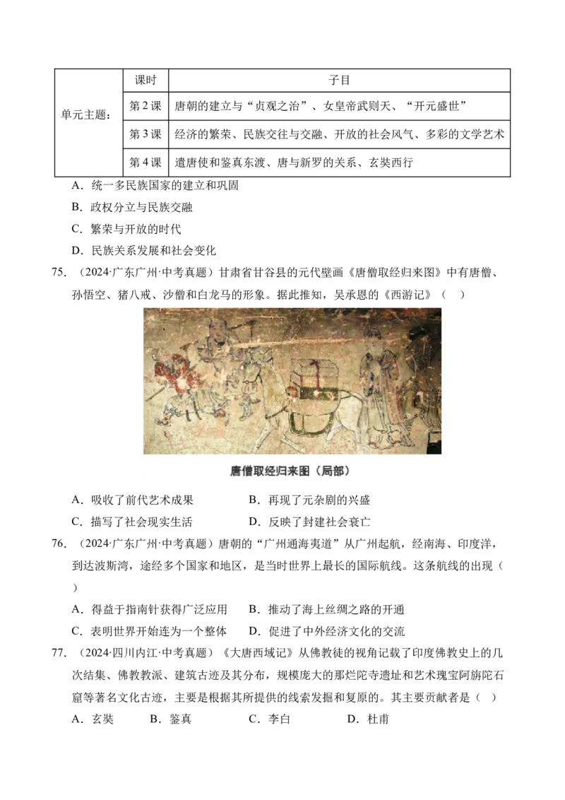 专题05繁荣与开放的时代&middot;选择题（全国通用）（原卷版）_8历史中考复习_2026年中考复习（更新中）_好题汇编三年（2023-2025）中考历史真题分类汇编（全国通用）