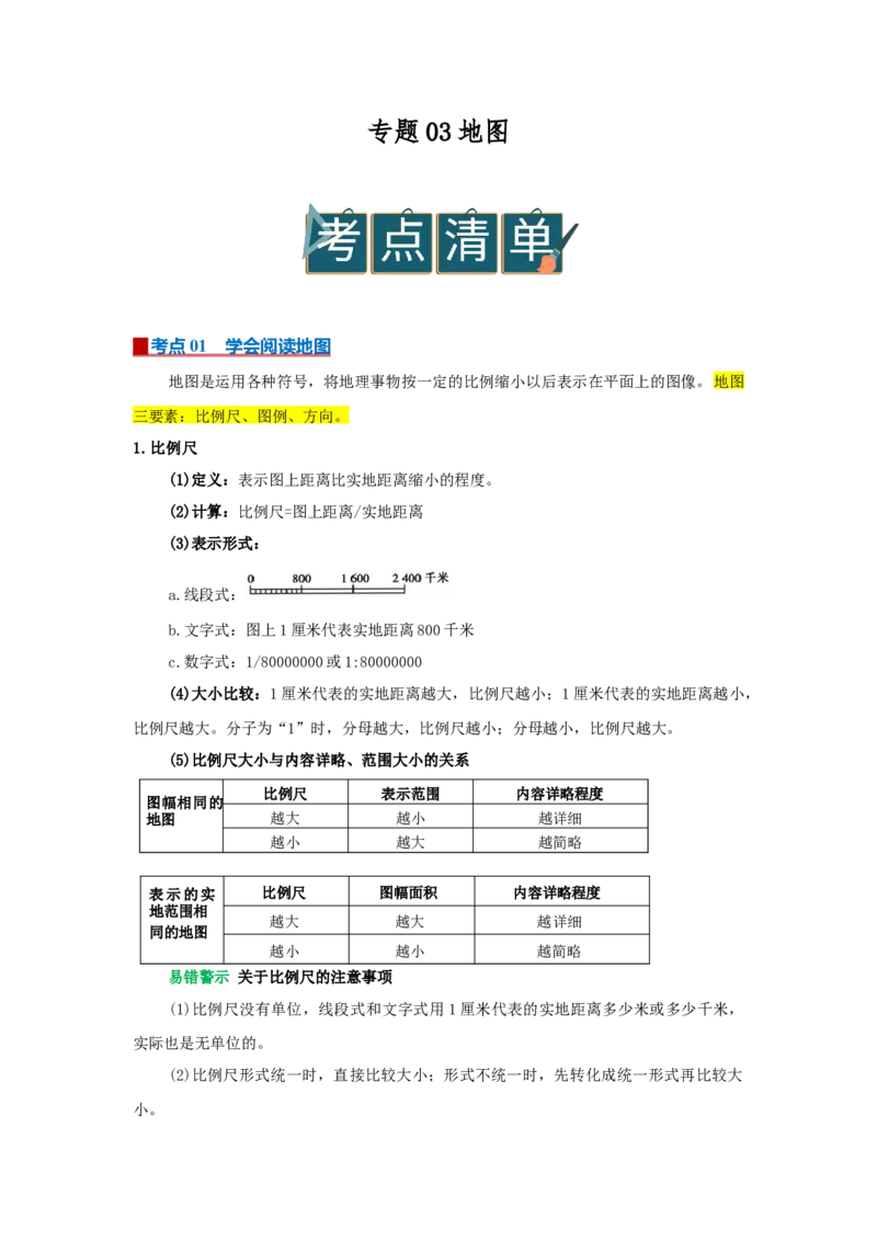 专题03地图（word）2025-2026学年初中地理人教版2024一轮复习学案知识点+习题（原卷版）_7地理中考复习_2026年中考复习（更新中）_2026中考地理一轮考点复习学案+配套课件_习题