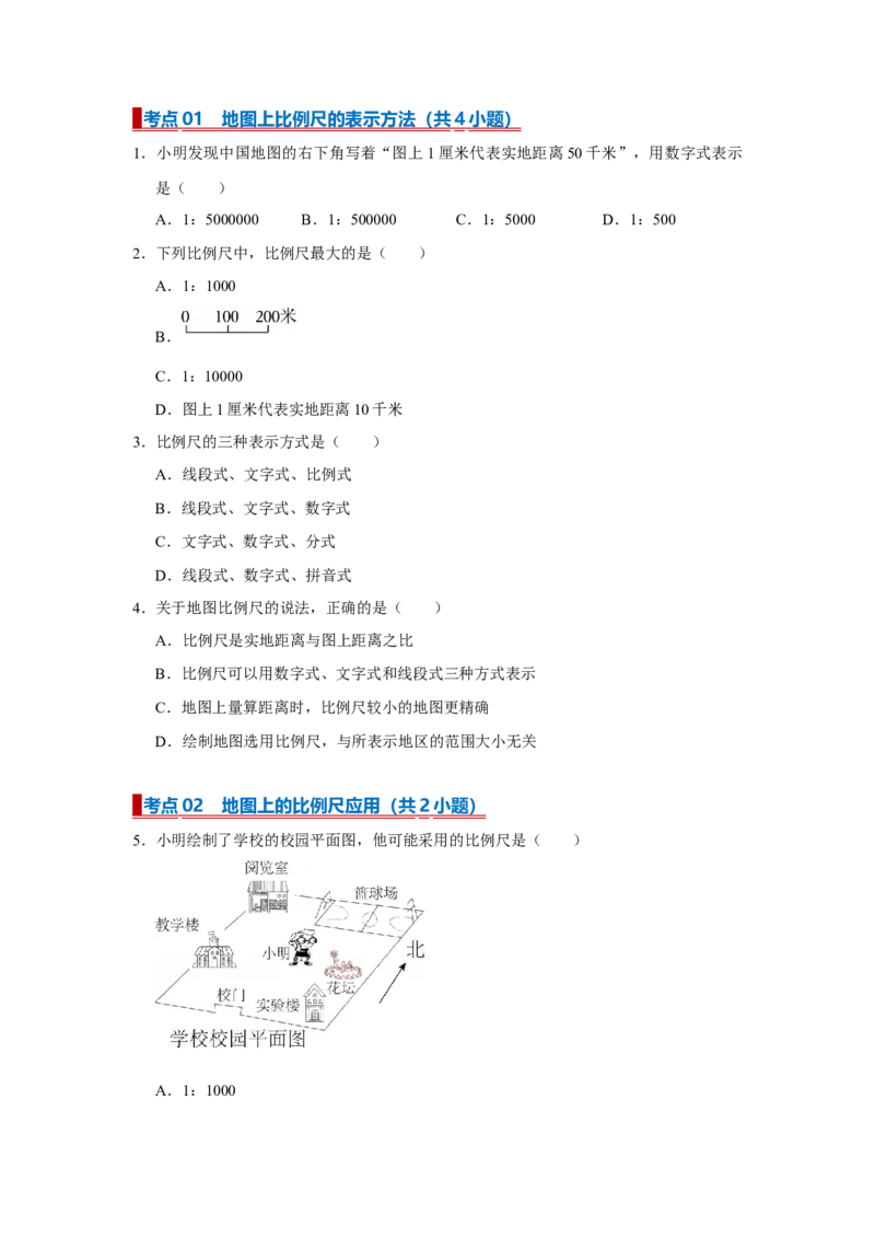 专题03地图（word）2025-2026学年初中地理人教版2024一轮复习学案知识点+习题（原卷版）_7地理中考复习_2026年中考复习（更新中）_2026中考地理一轮考点复习学案+配套课件_习题