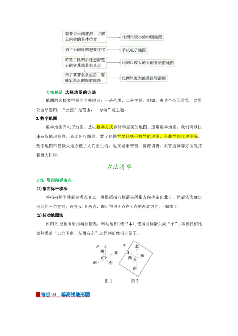 专题03地图（word）2025-2026学年初中地理人教版2024一轮复习学案知识点+习题（原卷版）_7地理中考复习_2026年中考复习（更新中）_2026中考地理一轮考点复习学案+配套课件_习题