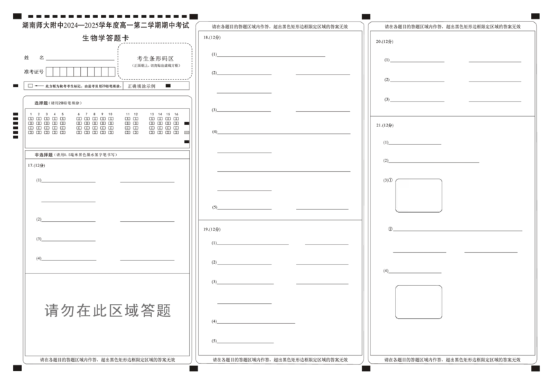 答题卡_2025年05月试卷_0503湖南省长沙市湖南师大附中2024-2025学年高一下学期4月期中_湖南省长沙市岳麓区湖南师范大学附属中学2024-2025学年高一下学期4月期中生物试题