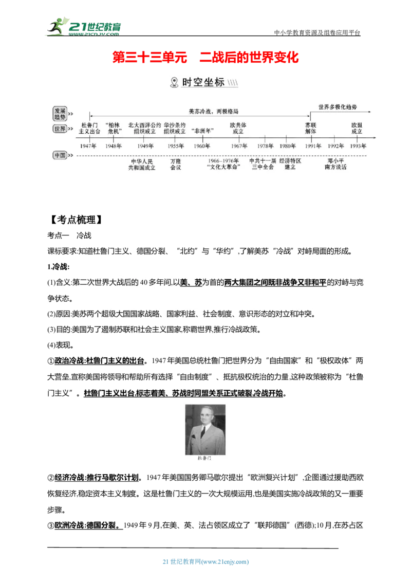 33第三十三单元二战后的世界变化(第16-19课)中考历史总复习讲练学案（含解析）_8历史中考复习_2023年中考复习资料_专项复习_备考2023中考历史总复习讲练学案（含解析）