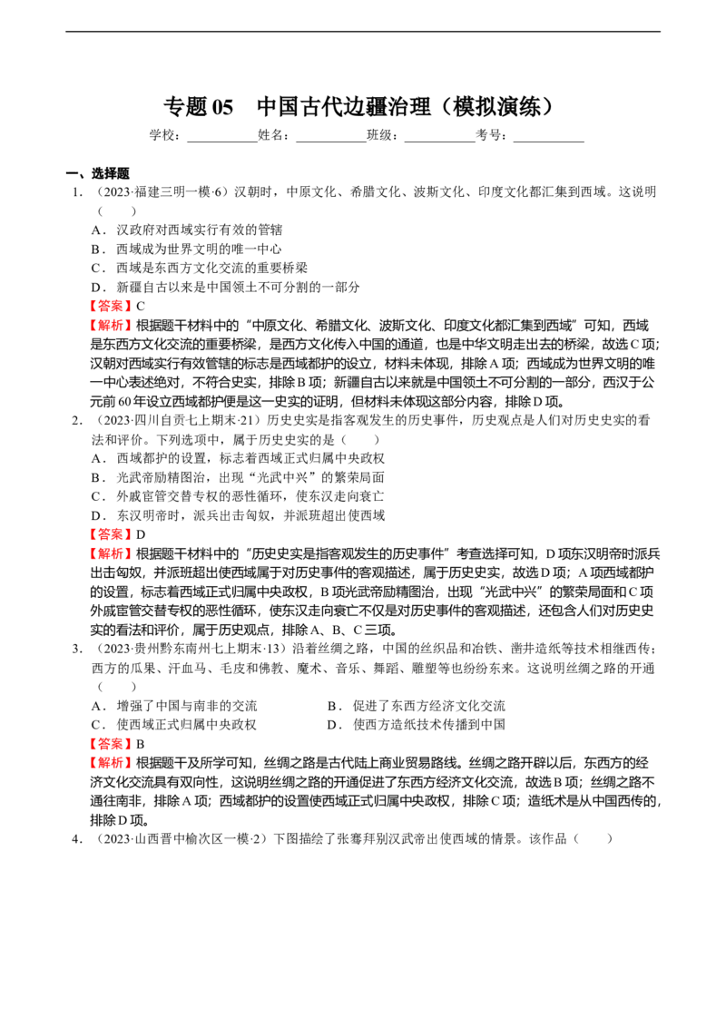 专题05中国古代边疆治理（模拟演练）-教师用卷_8历史中考复习_2023年中考复习资料_二轮复习_核心素养新教学2023年中考历史二轮复习微专题（精讲+精练）