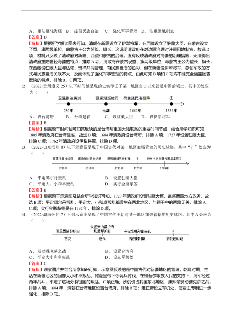 专题05中国古代边疆治理（模拟演练）-教师用卷_8历史中考复习_2023年中考复习资料_二轮复习_核心素养新教学2023年中考历史二轮复习微专题（精讲+精练）