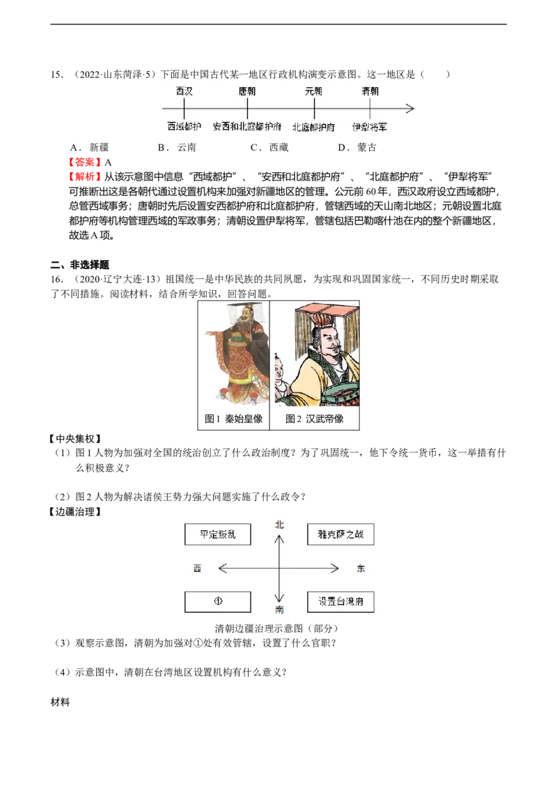 专题05中国古代边疆治理（模拟演练）-教师用卷_8历史中考复习_2023年中考复习资料_二轮复习_核心素养新教学2023年中考历史二轮复习微专题（精讲+精练）