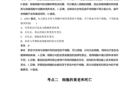 第四单元　第23课时　细胞的分化、衰老和死亡_2025年新高考资料_一轮复习_2025大一轮复习讲义+课件（完结）_2025大一轮复习讲义生物教师用书Word版文档整书