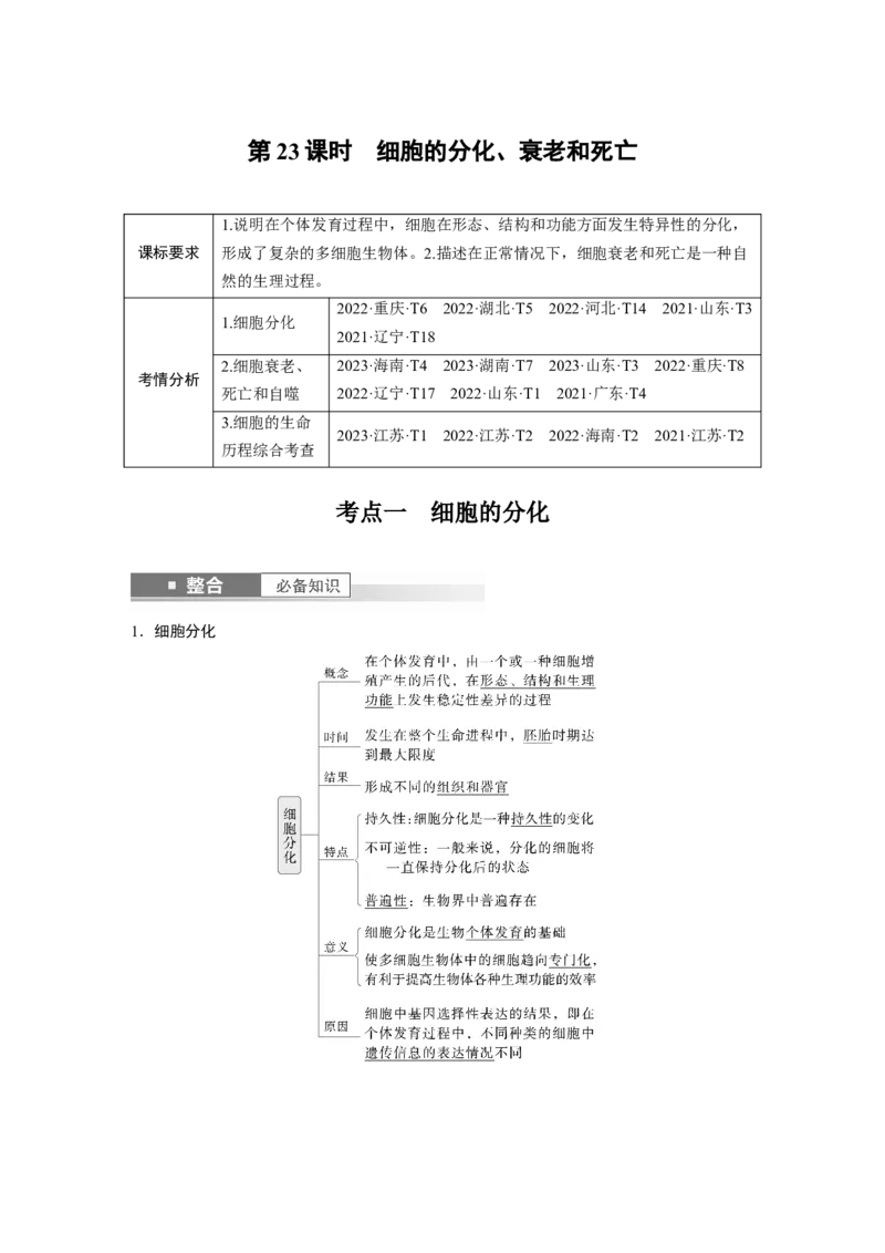 第四单元　第23课时　细胞的分化、衰老和死亡_2025年新高考资料_一轮复习_2025大一轮复习讲义+课件（完结）_2025大一轮复习讲义生物教师用书Word版文档整书