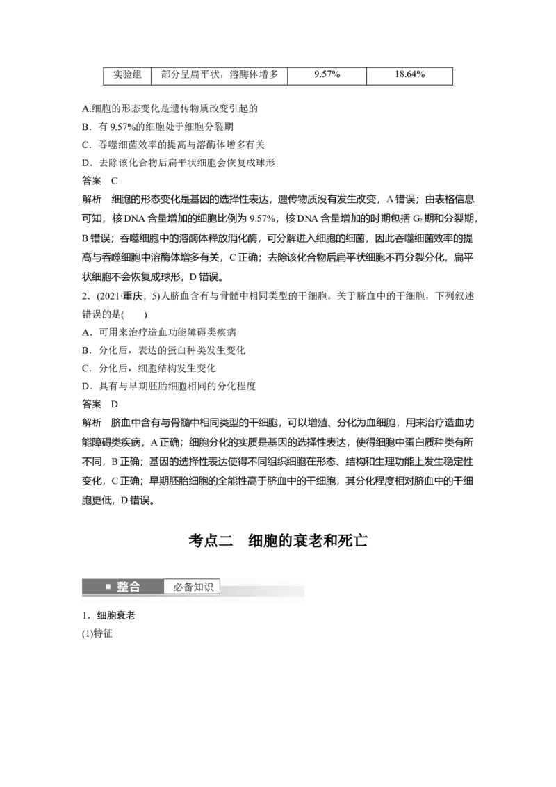 第四单元　第23课时　细胞的分化、衰老和死亡_2025年新高考资料_一轮复习_2025大一轮复习讲义+课件（完结）_2025大一轮复习讲义生物教师用书Word版文档整书