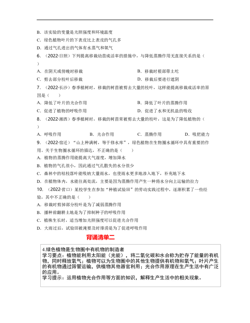 专题03生物圈中的绿色植物（二）背诵清单+跟踪训练（学生版）_6生物中考复习_2023年中考复习资料_一轮复习_2023年中考生物一轮大单元复习过过过（全国通用）