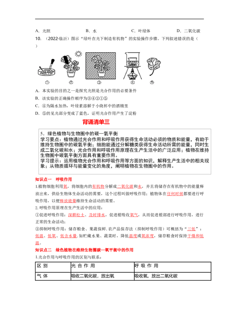 专题03生物圈中的绿色植物（二）背诵清单+跟踪训练（学生版）_6生物中考复习_2023年中考复习资料_一轮复习_2023年中考生物一轮大单元复习过过过（全国通用）