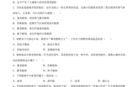 专题04生物圈中有哪些绿色植物（习题精练）（原卷版）_6生物中考复习_2024年中考复习资料_一轮复习资料_省心备考2024年中考生物一轮复习精讲精练（全国通用）