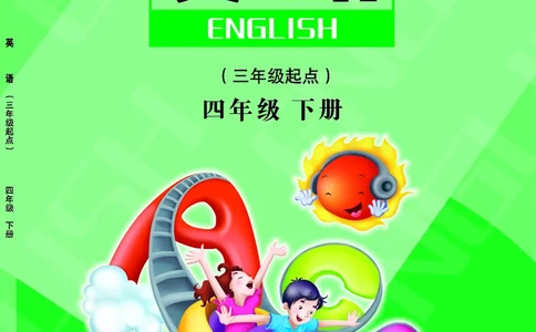 陕旅版英语四年级下册课本_电子课本_小学电子课本_03英语_新建文件夹_21陕旅版（陕西旅游出版社）