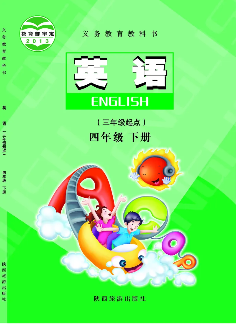 陕旅版英语四年级下册课本_电子课本_小学电子课本_03英语_新建文件夹_21陕旅版（陕西旅游出版社）