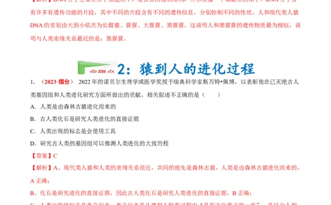 专题05&nbsp;人的由来（解析版）_6生物中考复习_2024年中考复习资料_专项复习资料_完三年（2021-2023）中考生物真题分项汇编（全国通用）_答案解析版