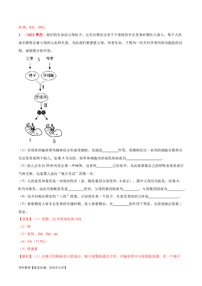 专题05&nbsp;人的由来（解析版）_6生物中考复习_2024年中考复习资料_专项复习资料_完三年（2021-2023）中考生物真题分项汇编（全国通用）_答案解析版