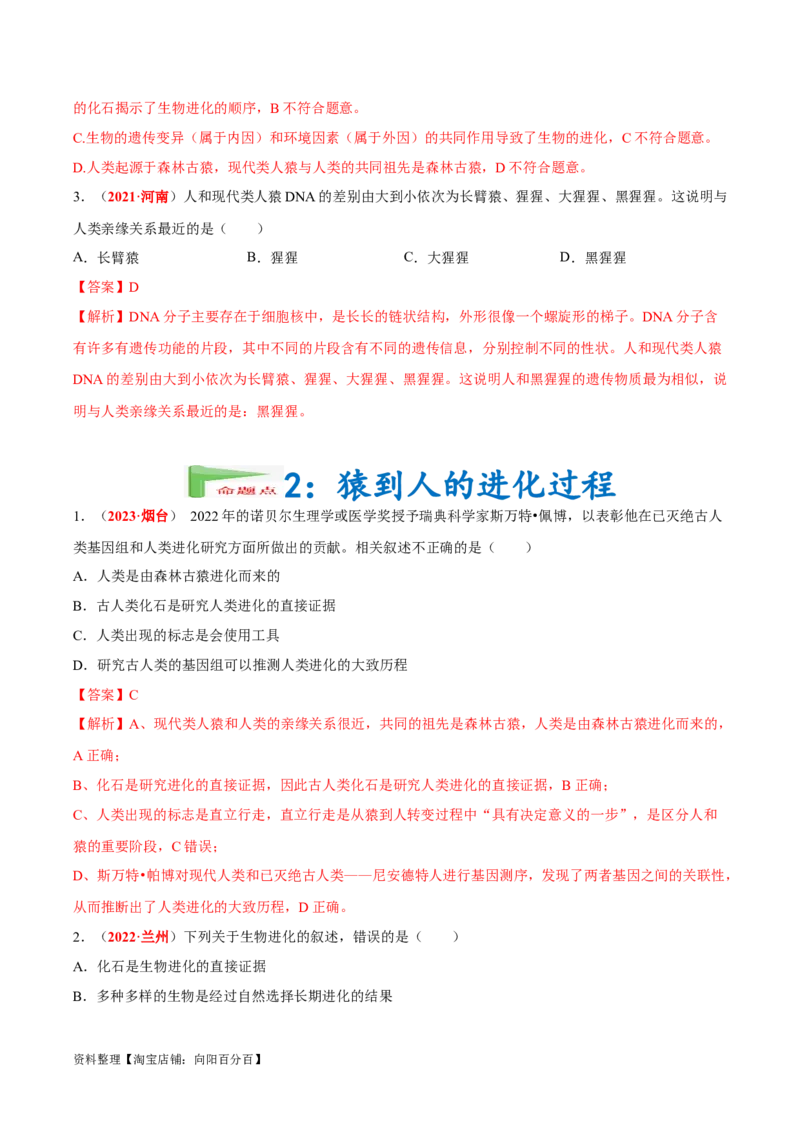 专题05&nbsp;人的由来（解析版）_6生物中考复习_2024年中考复习资料_专项复习资料_完三年（2021-2023）中考生物真题分项汇编（全国通用）_答案解析版