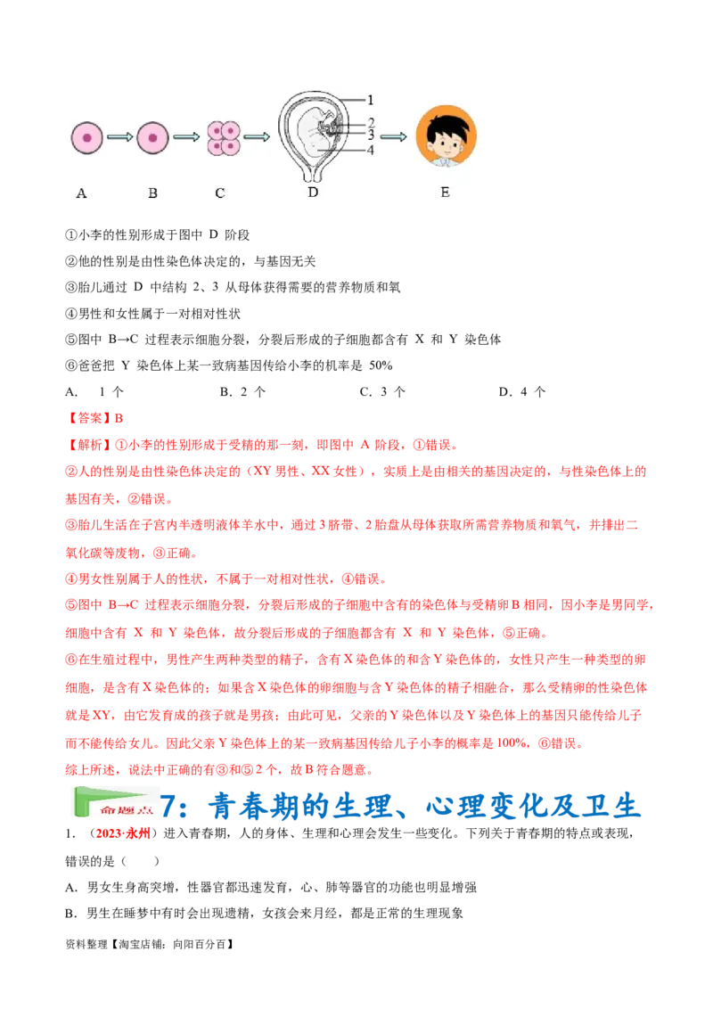 专题05&nbsp;人的由来（解析版）_6生物中考复习_2024年中考复习资料_专项复习资料_完三年（2021-2023）中考生物真题分项汇编（全国通用）_答案解析版
