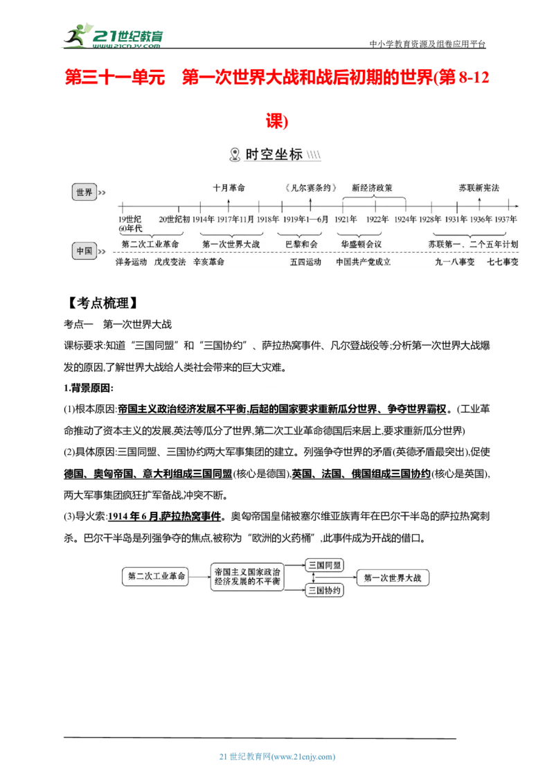 31第三十一单元第一次世界大战和战后初期的世界(第8-12课)中考历史总复习讲练学案（含解析）_8历史中考复习_2023年中考复习资料_专项复习